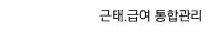 근태.급여 통합관리