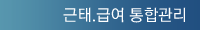 근태.급여 통합관리