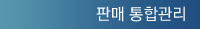 판매관리