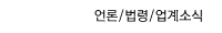 언론/법령/업계소식 바로가기
