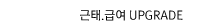 근태.급여관리 업그레이드 바로가기