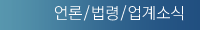 언론/법령/업계소식 바로가기