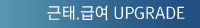 근태.급여관리 업그레이드 바로가기