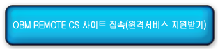 REOMTE CS 원격지원서비스 접속하기