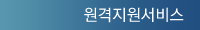 원격지원서비스 지원받기