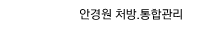 안경원 처방.통합관리