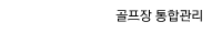 골프장 통합관리