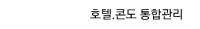 호텔.콘도 통합관리