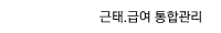 근태.급여 통합관리