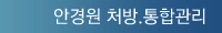 안경원 처방.통합관리