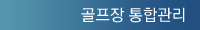 골프장 통합관리