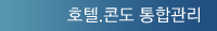 호텔.콘도 통합관리