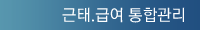 근태.급여 통합관리